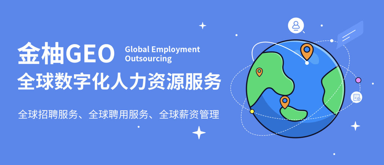 勢能涌動，金柚網新推數字化人力資源出海服務“金柚GEO”